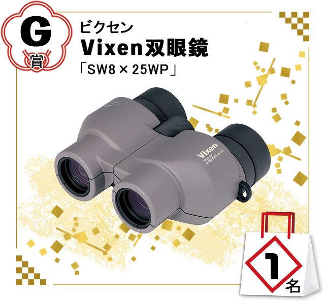 G賞：ビクセン「Vixsen双眼鏡」SW8×25WP／1名