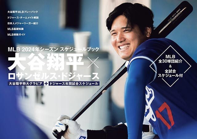 大谷翔平選手（大谷翔平×ドジャース MLB2024年シーズンスケジュールBOOK）／BRAND NEW TV WORLD!!