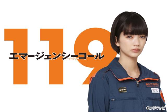 見上愛、一ノ瀬颯、前原滉が、清野菜名主演「１１９エマージェンシーコール」で指令管制員