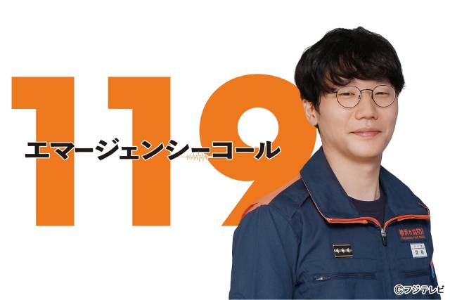 見上愛、一ノ瀬颯、前原滉が、清野菜名主演「１１９エマージェンシーコール」で指令管制員