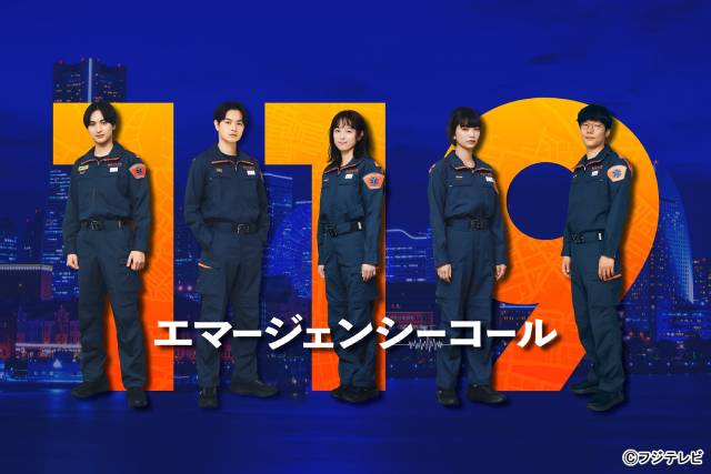 見上愛、一ノ瀬颯、前原滉が、清野菜名主演「１１９エマージェンシーコール」で指令管制員