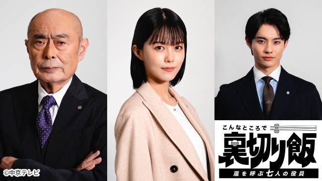 志田彩良＆伊武雅刀W主演「こんなところで裏切り飯」全国ネットで続編の放送が決定！