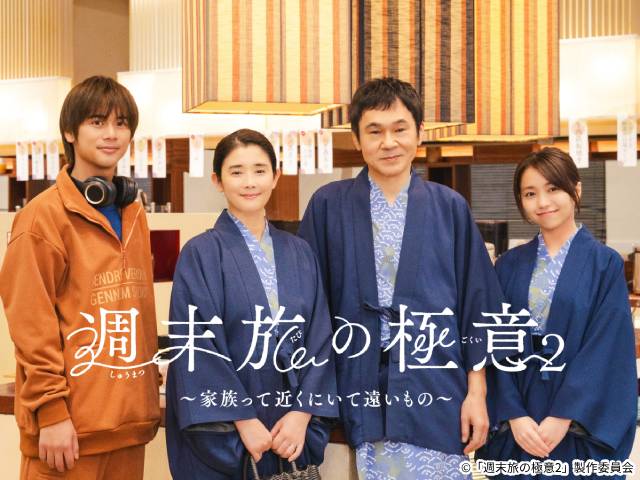 「週末旅の極意」シーズン2放送決定！ 石田ひかりを主演に家族の週末旅を描く