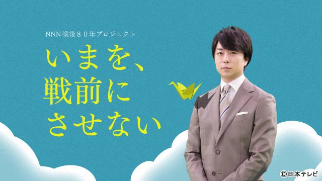 櫻井翔が戦後80年「いまを、戦前にさせない」プロジェクトのメッセンジャーに就任