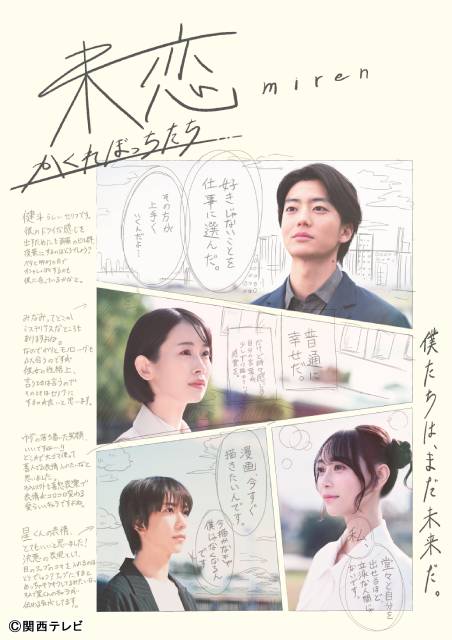 IMP.・鈴木大河、森永悠希、松下優也らが伊藤健太郎主演「未恋～かくれぼっちたち～」に出演