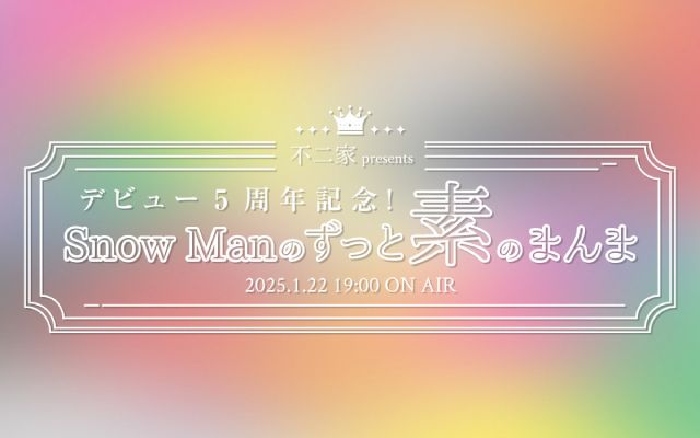 Snow Manデビュー5周年記念！ 「素のまんま」全員出演の特別番組が放送