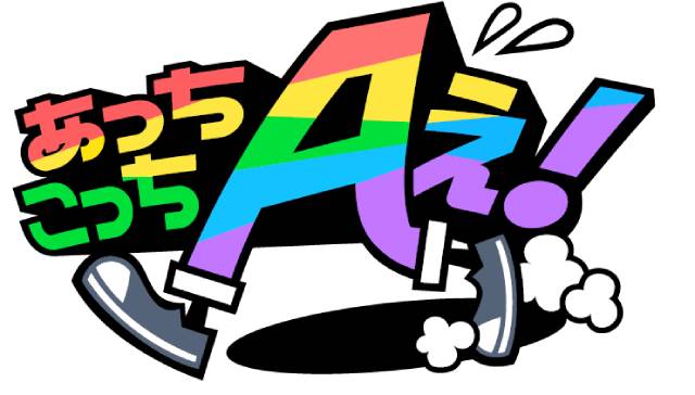 Aぇ! group冠番組「あっちこっちAぇ!」1月11日より再始動！ 地方ふれあい旅を展開