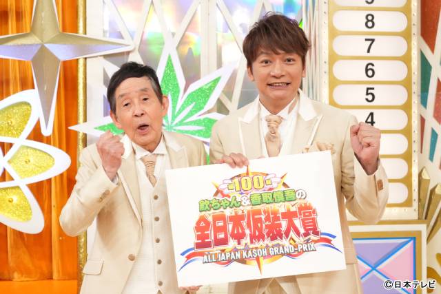 欽ちゃん＆香取慎吾の「第100回全日本仮装大賞」放送日決定！ 記念の特別企画も実施