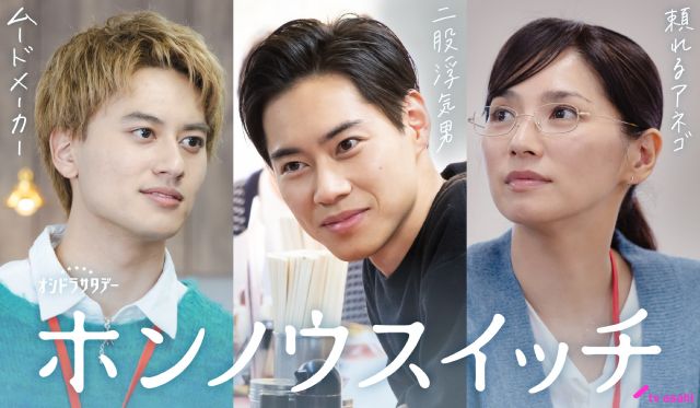 戸塚純貴、小島健、野波麻帆が「ホンノウスイッチ」出演決定！ 最新映像も公開に