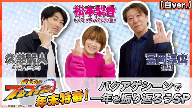 「爆上戦隊ブンブンジャー」キャスト陣がバクアゲな1年振り返る！ ダイジェストも配信