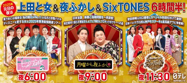 元日は「上田と女が吠える夜」「月曜から夜ふかし」「Game of SixTONES」を6時間半ぶっ続け！