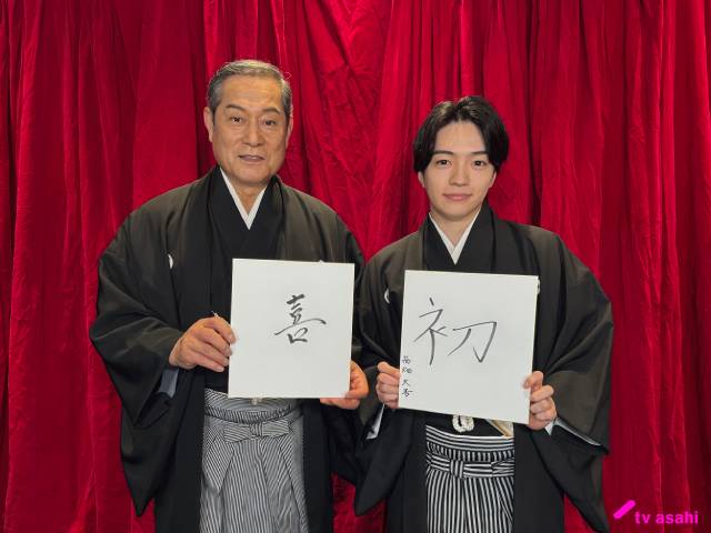 「新・暴れん坊将軍」嫡男役の西畑大吾が「松平健さんは自慢の父です！」