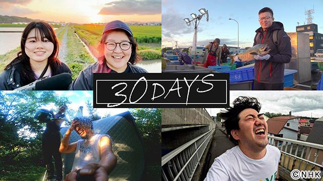 ドキュメンタリー番組「30DAYS」連続アンコール放送（NHKで“ホッと”な年末に）