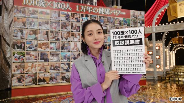 石原さとみMC「トリセツショー」で100歳×100人から学ぶ健康長寿の三つのポイント！