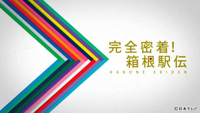 本田翼をMCに迎え「箱根駅伝」感動の舞台裏を復路当日3時間生放送で振り返る