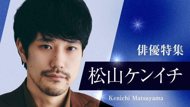 TVer初配信作品も続々！ 松坂桃李、松山ケンイチ、芳根京子ら俳優特集＆名作特集