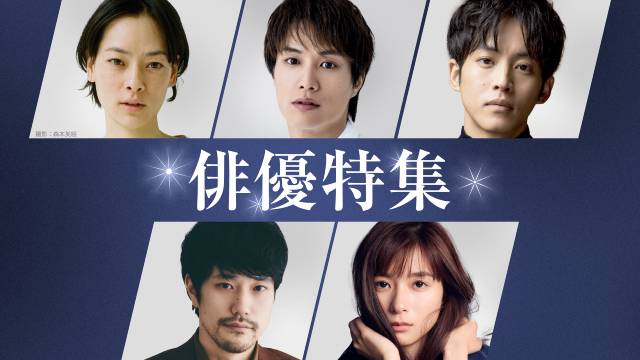 TVer初配信作品も続々！ 松坂桃李、松山ケンイチ、芳根京子ら俳優特集＆名作特集