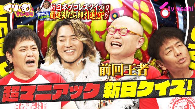 「くりぃむナンタラ」棚橋引退発表・新日クイズ！“間違えたら即ファン引退”特別版が配信