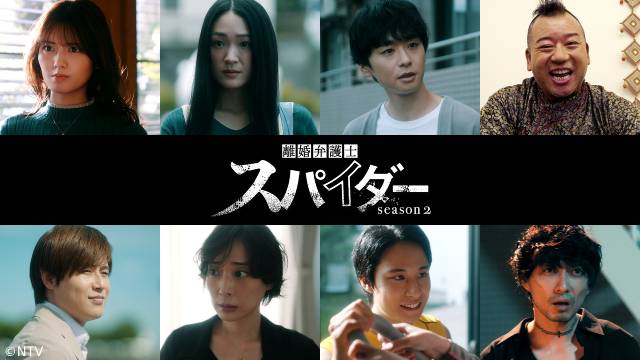 高橋メアリージュン主演「離婚弁護士スパイダー～偽りと裏切り編～のゲスト第2弾が一挙解禁！