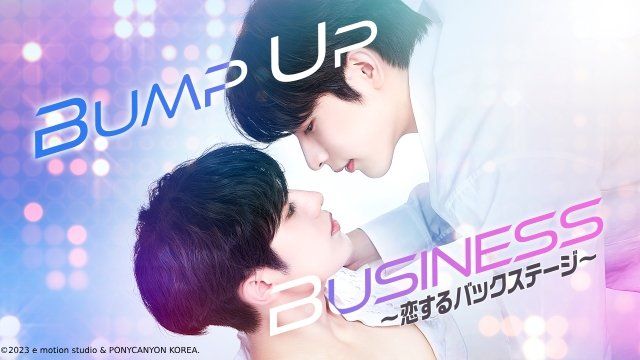 OnlyOneOfメンバー全員出演のBLドラマ「BUMP UP BUSINESS」がFODで配信