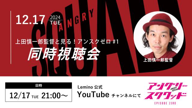 上田慎一郎監督と見る「アングリースクワッド Episode ZERO」同時視聴会を生配信