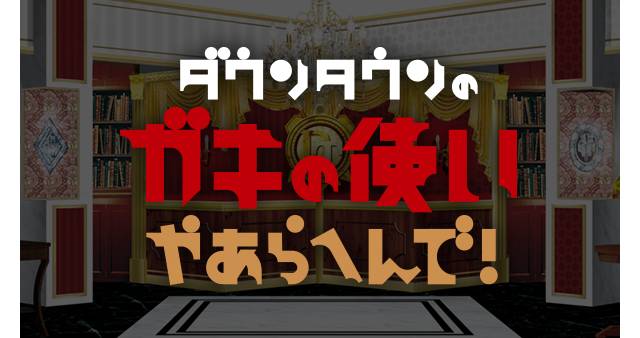 年末年始は「ガキ使」！「結果発表オーディション」ディレクターズカット版ほか一挙配信