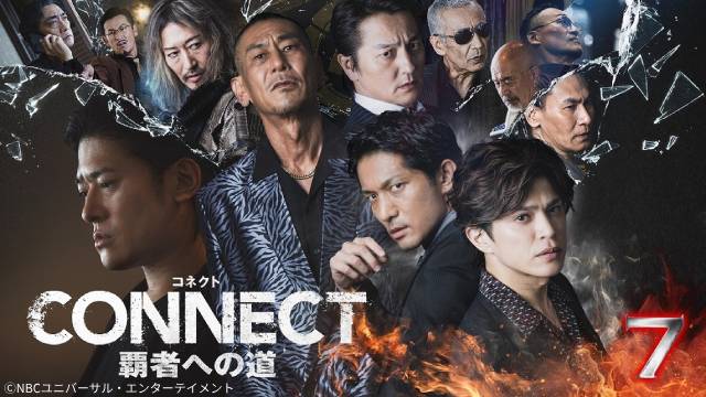 山本裕典×北代高士×高岡蒼佑「CONNECT 覇者への道」7～9が先行配信！