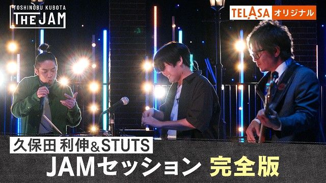 堂本剛、三浦大知らも登場！ 久保田利伸のSPプログラム完全版をTELASAで配信