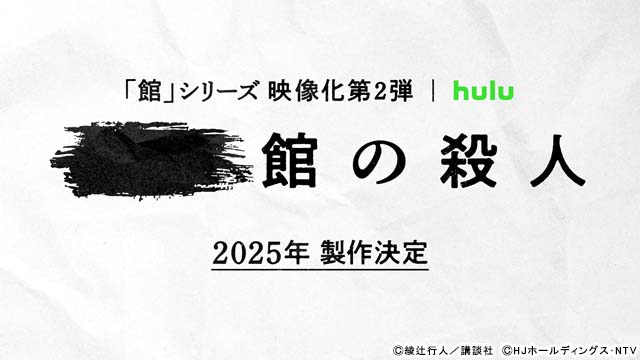 「十角館の殺人」に続く綾辻行人「館」シリーズ、映像化第2弾が製作決定！