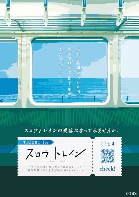 松たか子主演＆野木亜紀子脚本「スロウトレイン」の世界を疑似体験できるWEBコンテンツが公開