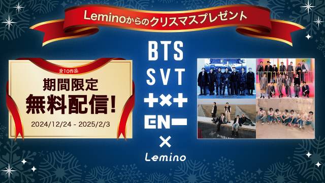 BTS、SEVENTEEN、TXT、ENHYPENの計10コンテンツが期間限定無料配信