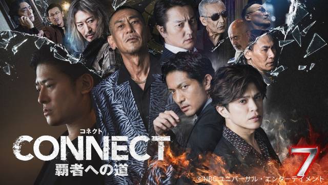 「CONNECT 覇者への道」山本裕典＆北代高士＆黒石高大がPR！