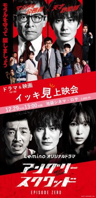 「アングリースクワッド」ドラマ＆映画イッキ見上映会を12月29日限定で特別開催！