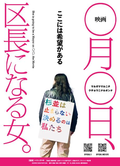 「映画 ◯月◯日、区長になる女。」話題を呼んだ選挙ドキュメンタリーがU-NEXTで独占配信