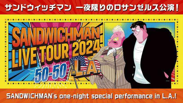 サンドウィッチマン、一夜限りのロサンゼルス単独ライブをTELASAで独占配信