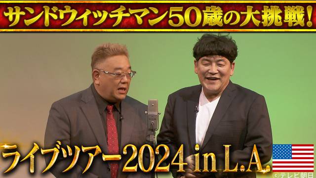 サンドウィッチマン、一夜限りのロサンゼルス単独ライブをTELASAで独占配信