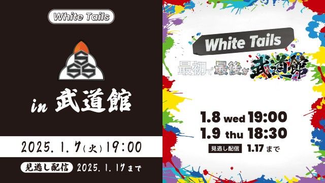 人気ゲーム実況グループ・White TailsのオフラインイベントをLemino独占生配信