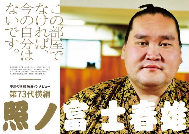 伊勢ヶ濱部屋を大解剖！ 日本初の相撲部屋ファンブックが発売