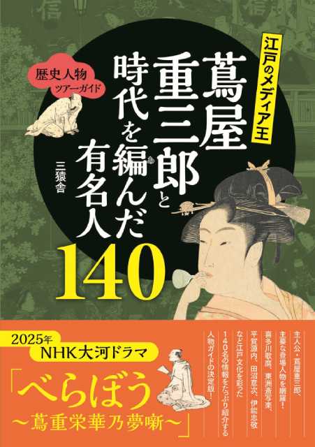 大河ドラマ「べらぼう」の主人公・蔦屋重三郎と江戸時代の有名人たちを解説する歴史ガイドが発売