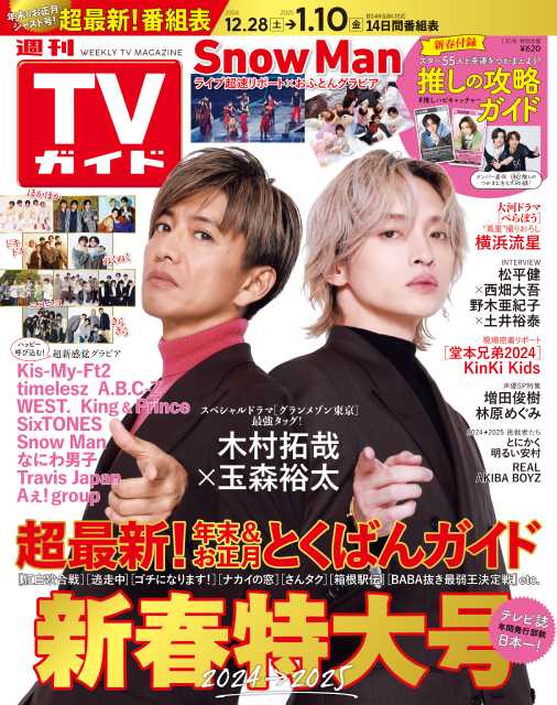 「グランメゾン東京」木村拓哉×玉森裕太が表紙を飾る「週刊TVガイド新春特大号」発売