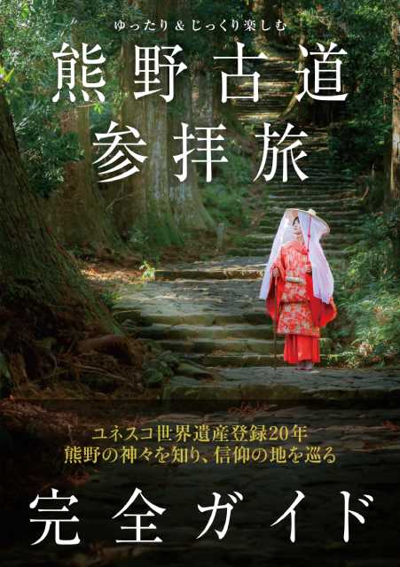 “世界遺産”熊野古道の参拝旅をアシストするガイド本が発売決定