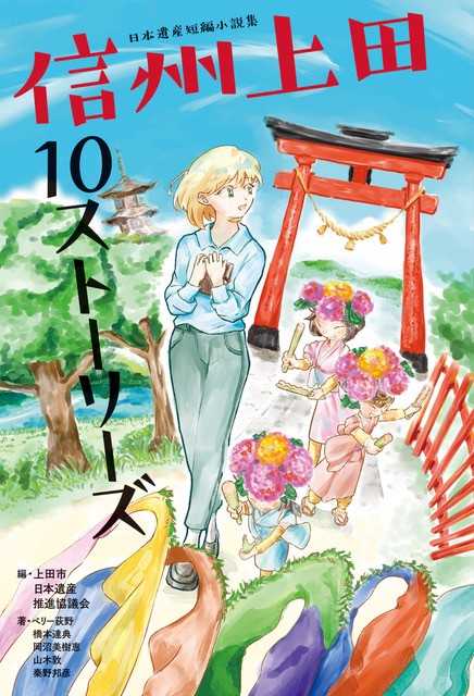 長野県上田市の日本遺産にインスパイアされた短編小説集が発売