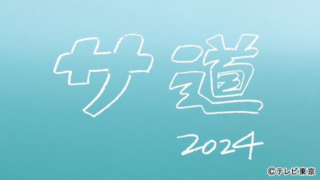 原田泰造主演「サ道2024SP」、12月21日にテレビ東京で放送