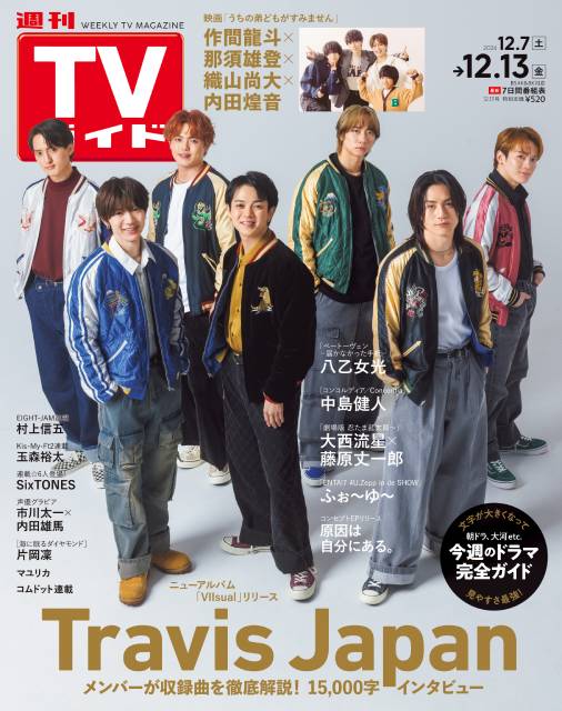 TVガイドWeb連載：COVER STORY／週刊TVガイド 2024年12月13日号　表紙：Travis Japan（新アルバム「VIIsual」リリース）