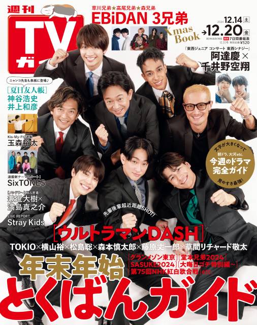 TVガイドWeb連載：COVER STORY／週刊TVガイド 2024年12月20日号　表紙：TOKIO＆＆横山裕＆松島聡＆藤原丈一郎＆草間リチャード敬太（新春特番「ウルトラマンDASH」）