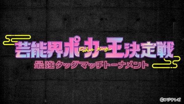 目指せ芸能界No.1！ 伊野尾慧＆知念侑李がペアを組み「芸能界ポーカー王決定戦」に参戦！