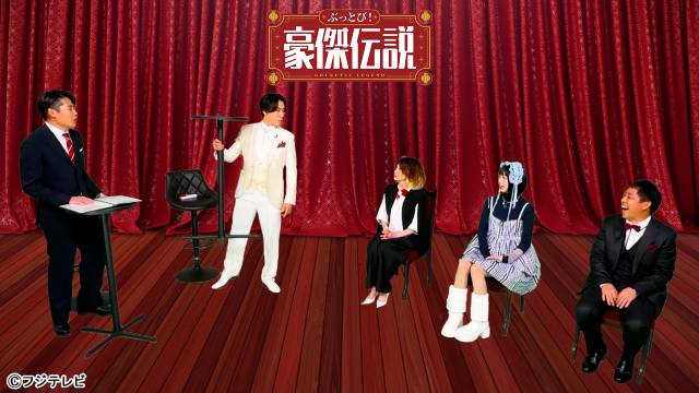 「ぶっとび！豪傑伝説」宮舘涼太が吉村崇とMCでタッグ。芸能界の豪快な逸話にぶっとび！