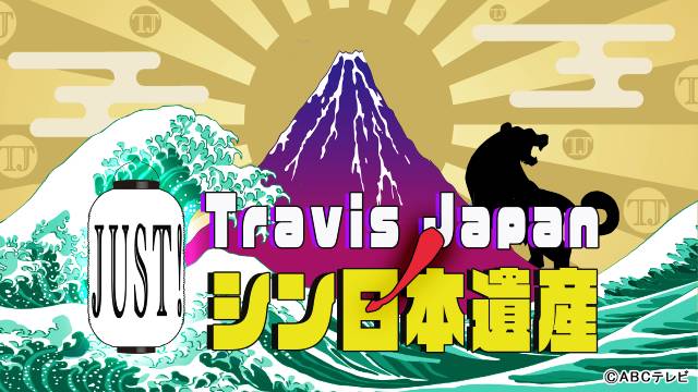 「Travis Japan ノ Just！シン日本遺産」でTravis Japanが“真”と“辛”の日本遺産を紹介