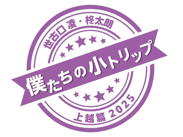 世古口凌と柊太朗が出演の「僕たちの小トリップ」がtvkで放送。イベントも開催！