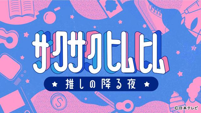 ホラー作家・雨穴がサプライズ出演！ 「サクサクヒムヒム」で明かされる制作秘話